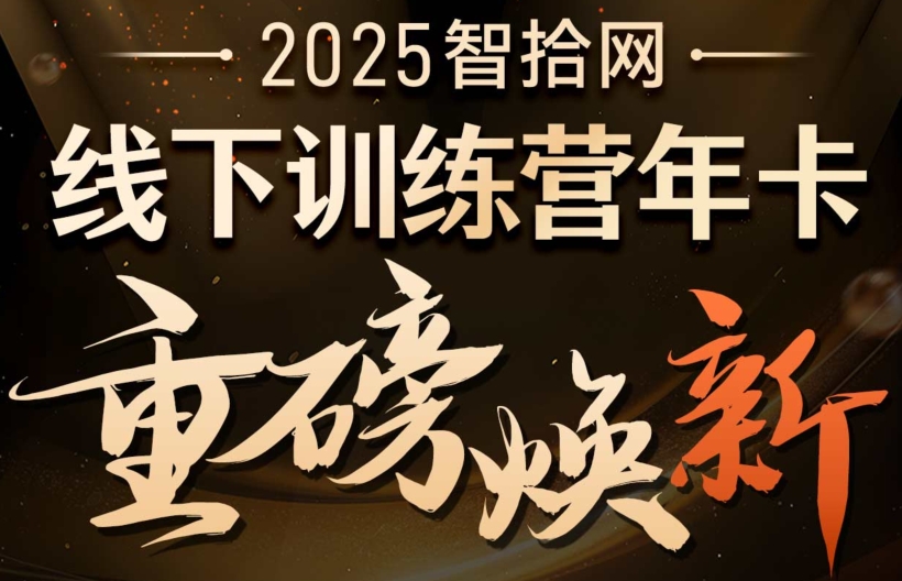 全年培训免费智拾线下训练营年卡报名链接-智拾网Lucy