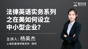 法律英语 智拾网 法律人在线学习平台 注册就送千元知识礼包 法律英语 智拾网 法律人在线学习平台 注册就送千元知识礼包