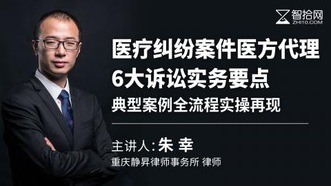朱幸 医疗纠纷案件医方代理6大诉讼实务要点 典型案例全流程实操再现 智拾网 法律人在线学习平台 注册就送千元知识礼包