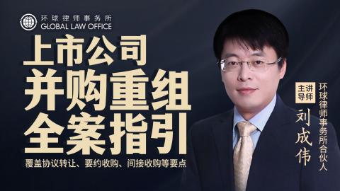 【环球】刘成伟：上市公司并购重组全案指引
