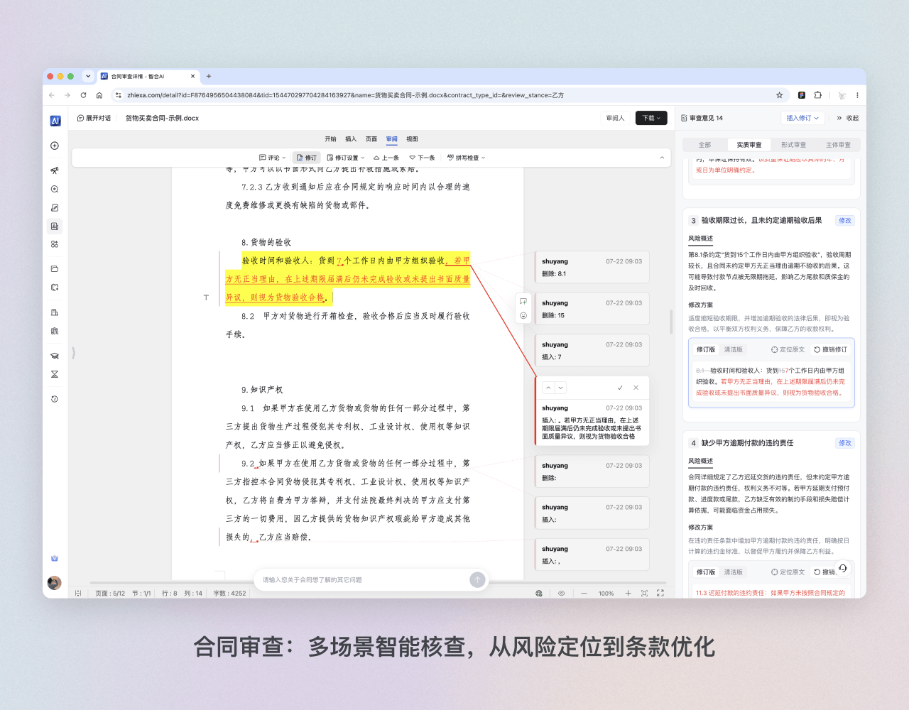 合同审查：智能识别风险，一键生成审查意见